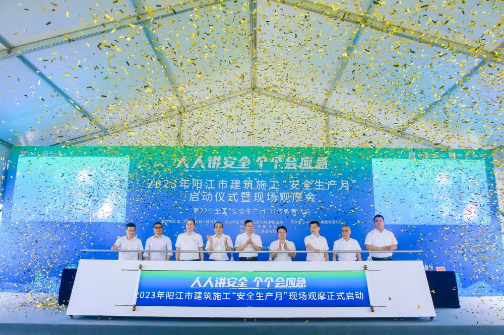 2023年6月15日 陽(yáng)江市建筑施工&ldquo;安全生產(chǎn)月&rdquo;和&ldquo;安全生產(chǎn)宣傳漠陽(yáng)行&rdquo;活動(dòng)暨現(xiàn)場(chǎng)觀摩交流會(huì)